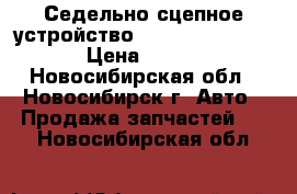 Седельно-сцепное устройство ORLANDI F2T3G40 › Цена ­ 100 - Новосибирская обл., Новосибирск г. Авто » Продажа запчастей   . Новосибирская обл.